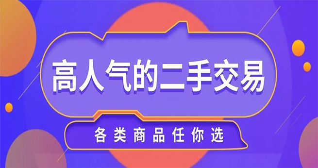 二手市场